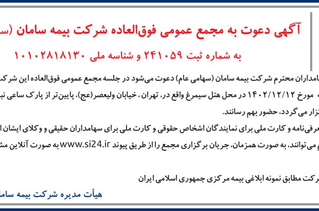 آگهی دعوت به مجمع عمومی فوق العاده شرکت بیمه سامان