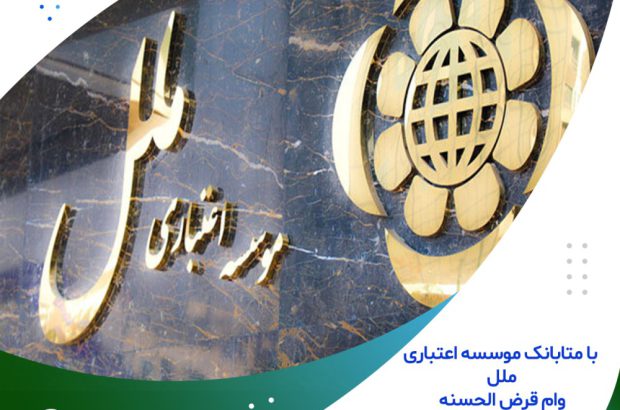 وام قرض الحسنه غیر حضوری دریافت کنید
