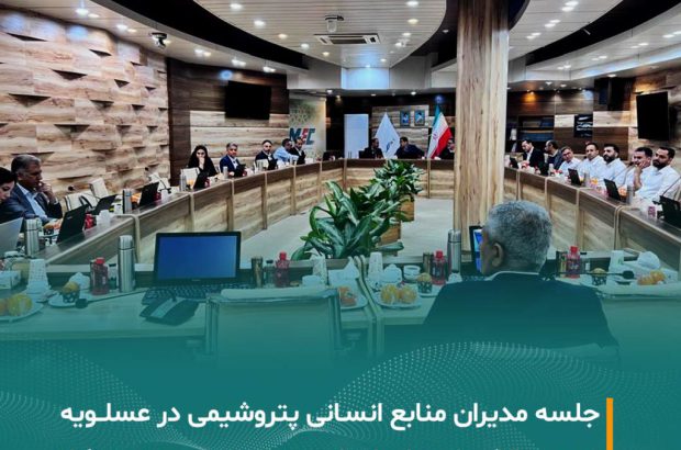 برگزاری جلسه روسای منابع انسانی شرکت‌های گروه صنایع پتروشیمی خلیج فارس در شرکت مبین انرژی خلیج فارس
