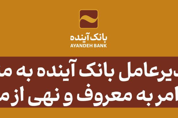 پیام مدیرعامل بانک آینده به مناسبت سالروز امر به معروف و نهی از منکر
