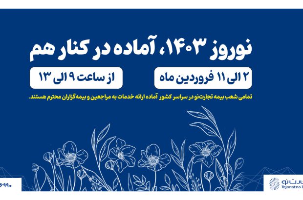 شعب بیمه تجارت‌نو در سراسر کشور در تعطیلات نوروز باز هستند

