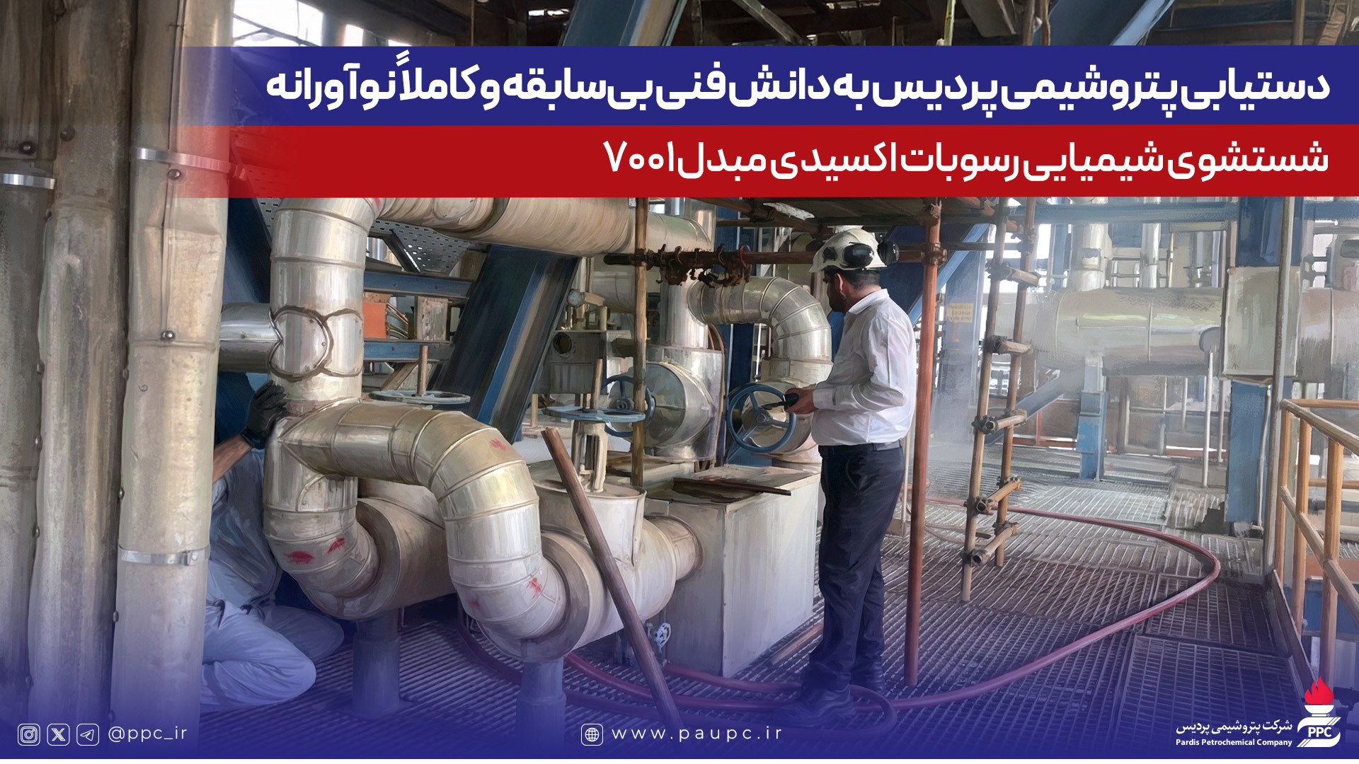 دستیابی پتروشیمی پردیس به دانش فنی بی‌سابقه و کاملاً نوآورانه شستشوی شیمیایی رسوبات اکسیدی مبدل 7001
