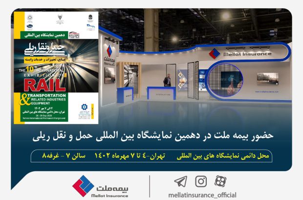 حضور بیمه ملت در دهمین نمایشگاه بین‌المللی حمل و نقل ریلی کشور
