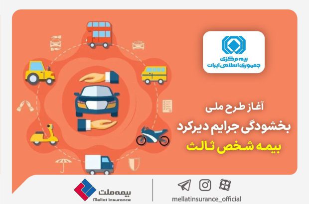 جرائم حق بیمه شخص ثالث بخشیده شد
