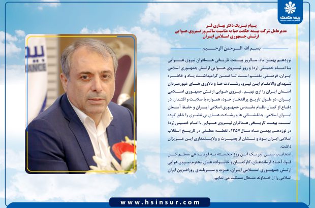 پیام تبریک دکتر بهاری فر مدیرعامل شرکت بیمه حکمت صبا به مناسبت روز نیروی هوایی
