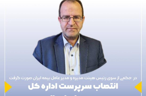 انتصاب سرپرست اداره کل بیمه های اموال
