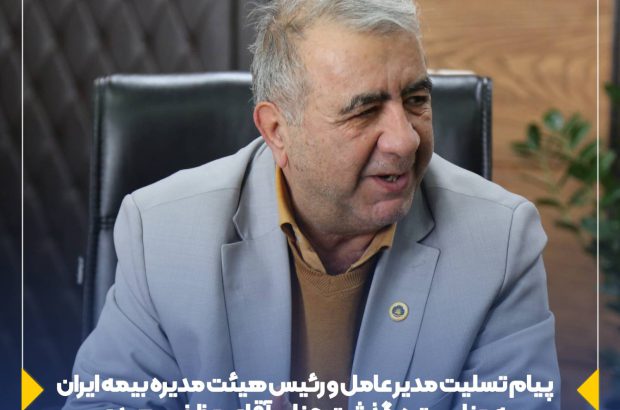 پیام مدیر عامل و رییس هیئت مدیره بیمه ایران به مناسبت درگذشت جناب آقای مظفر سعیدی
