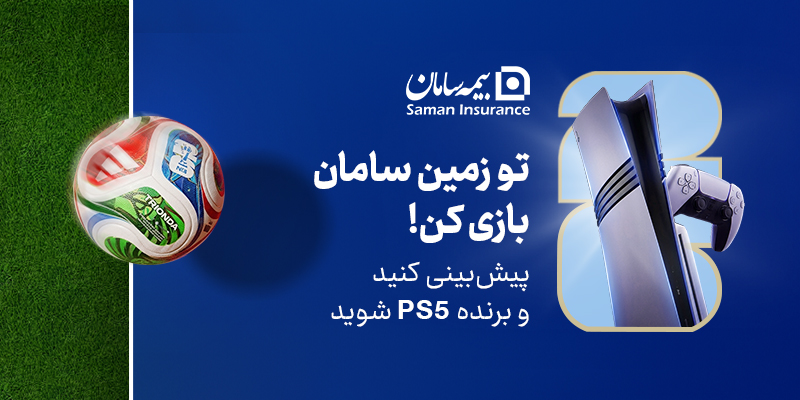 هیجان پیش‌بینی جام جهانی 2026 با جوایز بیمه سامان