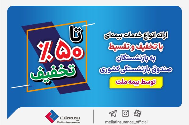 ارائه انواع خدمات بیمه‌ای با تخفیف و تقسیط به بازنشستگان صندوق بازنشستگی کشوری توسط بیمه ملت
