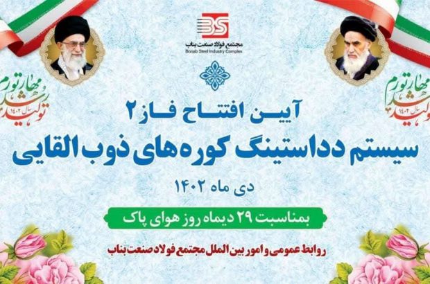 افتتاح فاز دوم دداستینگ کوره‌های ذوب القائی مجتمع فولاد صنعت بناب
