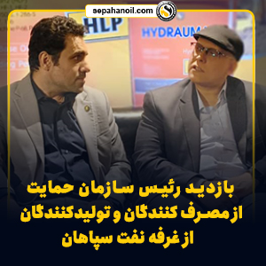 اپلیکیشن سراینوی نفت سپاهان، گامی مهم در راستای حمایت از حقوق مصرف کنندگان است
