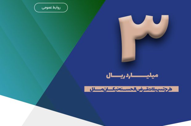 فرصتی ویژه برای دریافت وام قرض الحسنه با حداقل کارمزد
