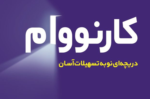 کارنووام بانک تجارت به ۵۰۰ هزار عضو رسید
