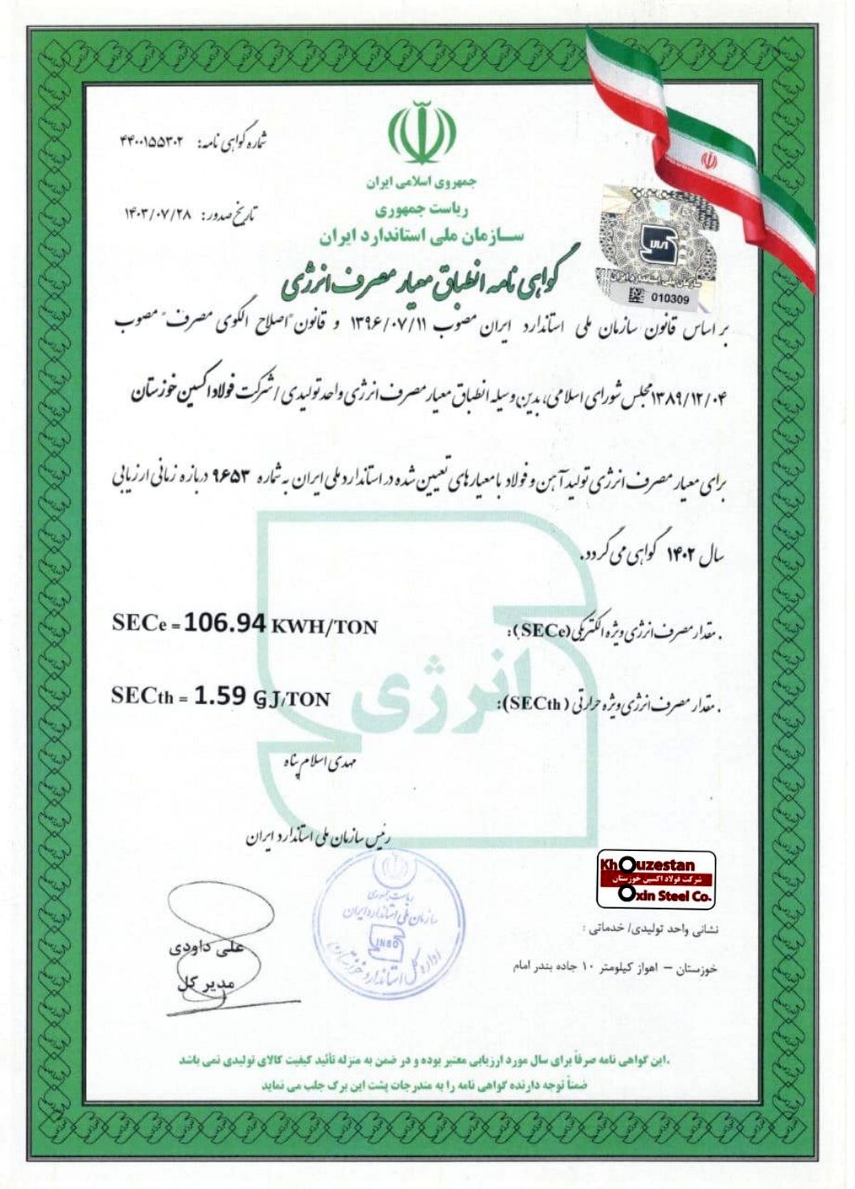 شرکت فولاد اکسین خوزستان گواهینامه انطباق معیار مصرف انرژی را دریافت کرد
