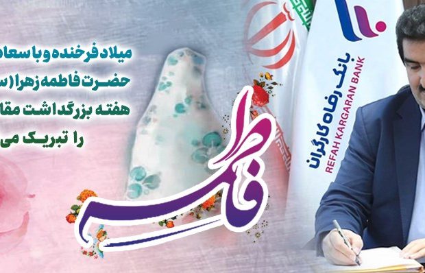 پیام تبریک مدیرعامل بانک رفاه کارگران به مناسبت ولادت باسعادت حضرت فاطمه زهرا(س) و گرامیداشت مقام مادر و روز زن
