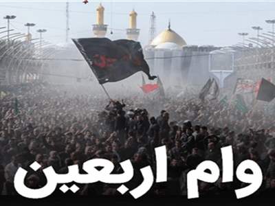 آیا به زائران اربعین وام داده می‌شود؟
