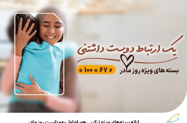 ارائه بسته‌های ویژه ترکیبی همراه اول به‌مناسبت روز مادر
