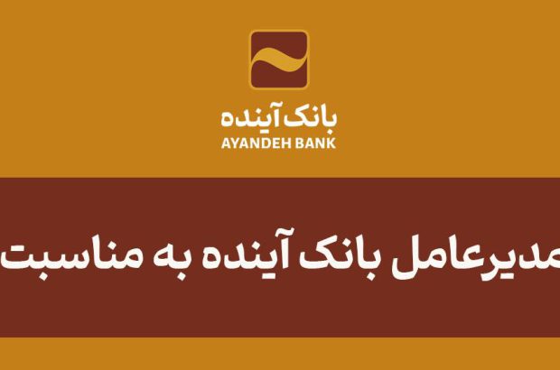 پیام تبریک مدیرعامل بانک آینده به مناسبت روز خبرنگار