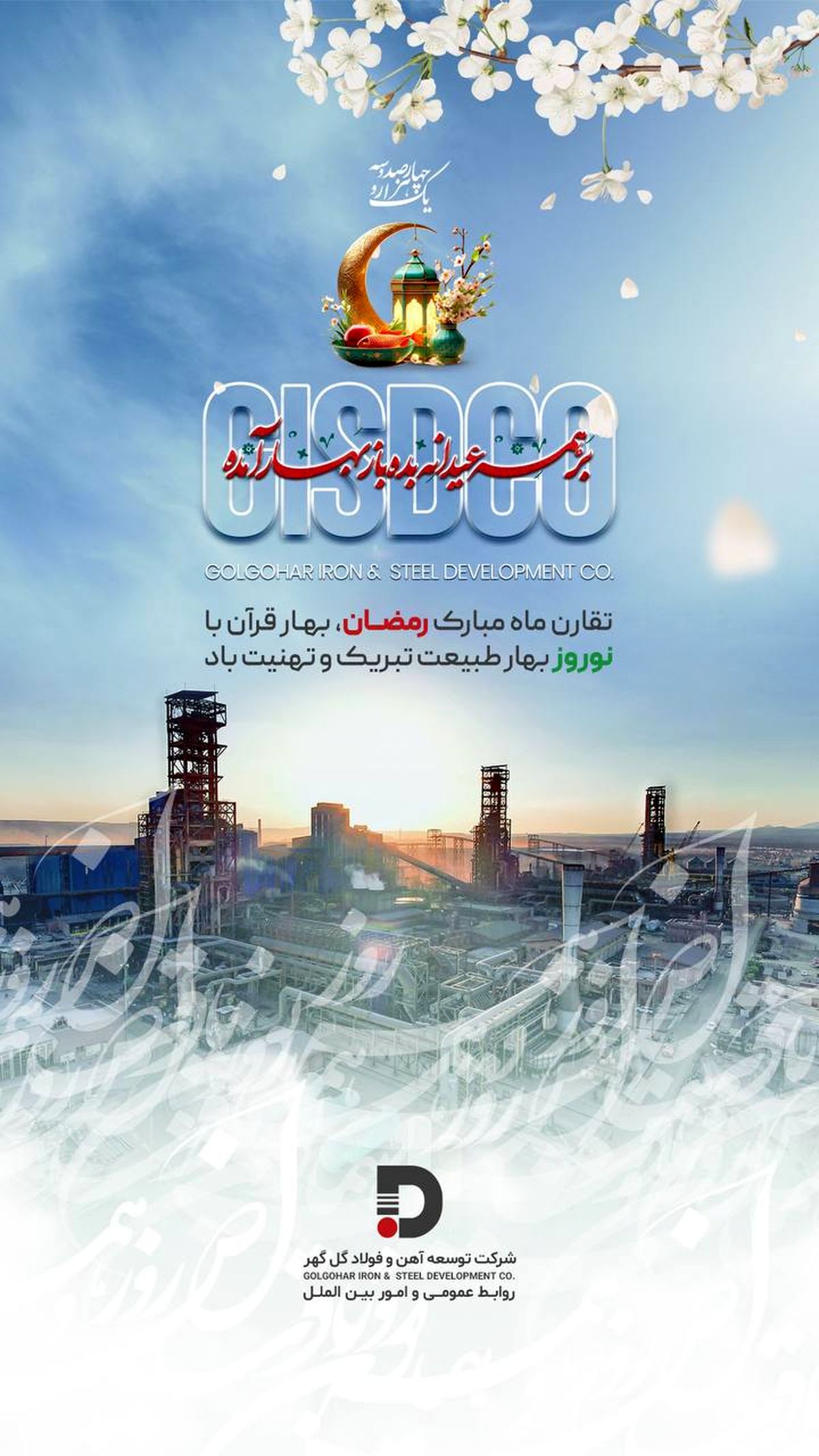 تبریک شرکت توسعه آهن و فولاد گل گهر به مناسبت فرا رسیدن سال نو
