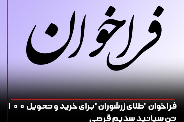 فراخوان “طلای زرشوران” برای خرید و تحویل ۱۰۰ تن سیانید سدیم قرصی
