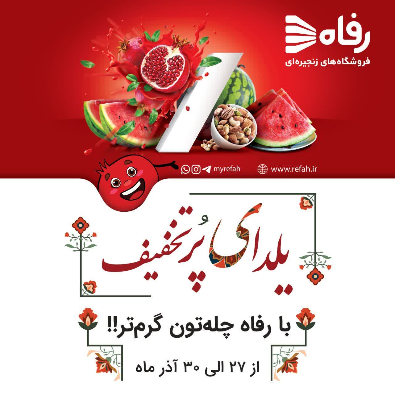 تخفیفات هیجان‌انگیز فروشگاه‌های رفاه به مناسبت شب یلدا
