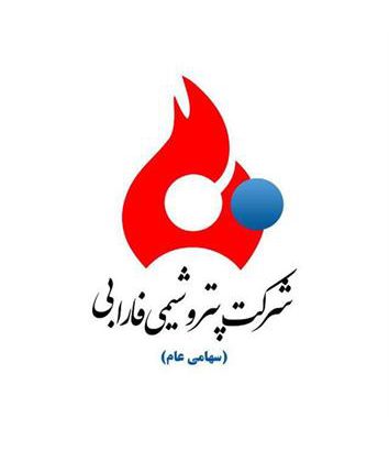 آگهی پذیره نویسی افزایش سرمایه شرکت پتروشیمی فارابی (سهامی عام )
