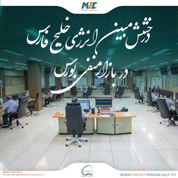 درخشش مبین انرژی خلیج فارس در بازار منفی بورس

