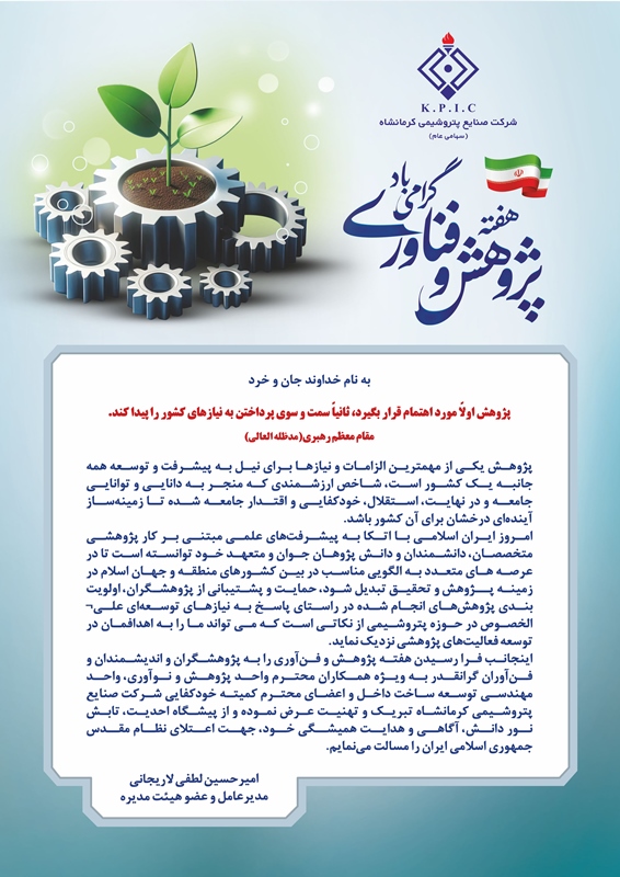 پیام مدیرعامل شرکت صنایع پتروشیمی کرمانشاه به مناسبت نکوداشت هفته پژوهش و فناوری
