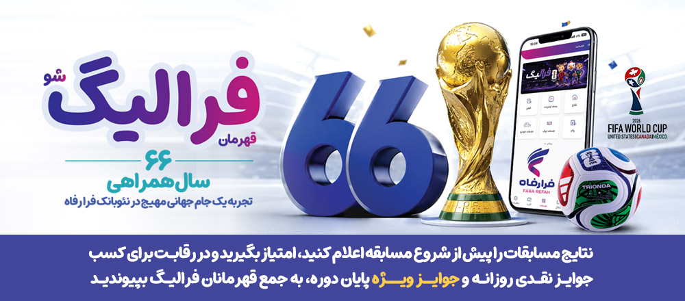 فهرست برندگان 18 و 19 تیر ماه طرح «فرالیگ» بانک رفاه کارگران اعلام شد
