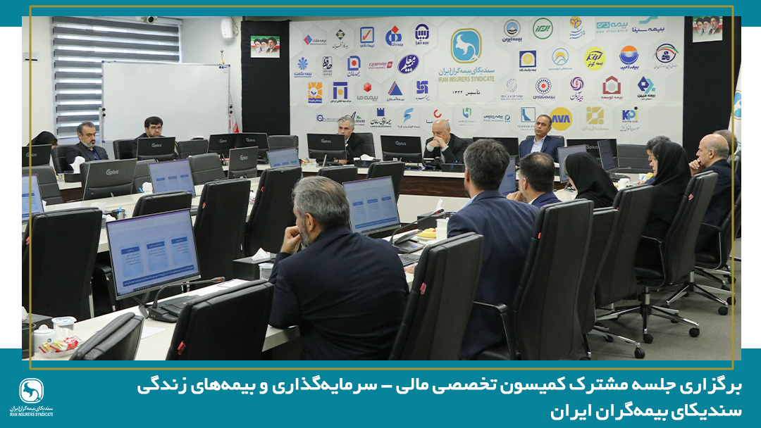 برگزاری جلسه مشترک کمیسون تخصصی مالی - سرمایه‌گذاری و بیمه‌های زندگی سندیکای بیمه‌گران ایران