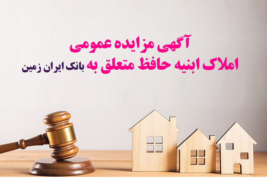 آگهی مزایده شماره 1405/1 فروش املاک مازاد بانک ایران زمین
