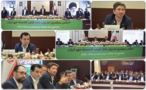 اجلاس مدیران و دومین مجمع صف و ستاد بانک قرض‌الحسنه مهر ایران در سال جاری برگزار شد
