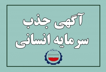 اطلاعیه جذب سرمایه انسانی شرکت فولاد سیرجان ایرانیان – فروردین ماه ۱۴۰۳