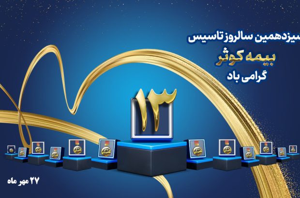 پیام تبریک مدیرعامل بیمه کوثر به مناسبت سیزدهمین سالروز تأسیس شرکت

