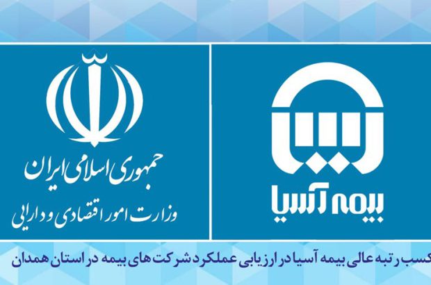 کسب رتبه عالی بیمه آسیا در ارزیابی عملکرد شرکت های بیمه در استان همدان
