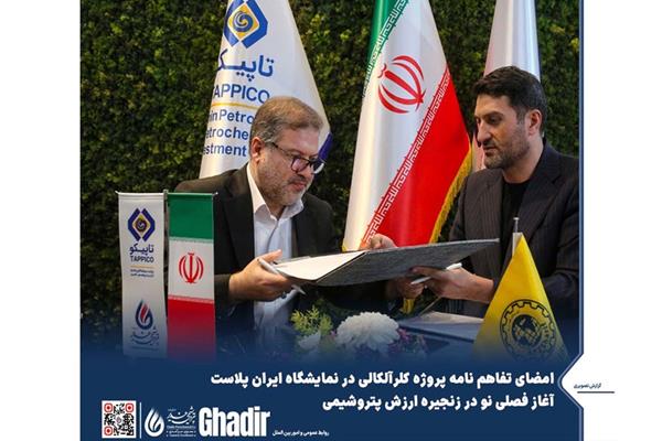 امضای تفاهم نامه پروژه کلرآلکالی در نمایشگاه ایران پلاست؛آغاز فصلی نو در زنجیره ارزش پتروشیمی
