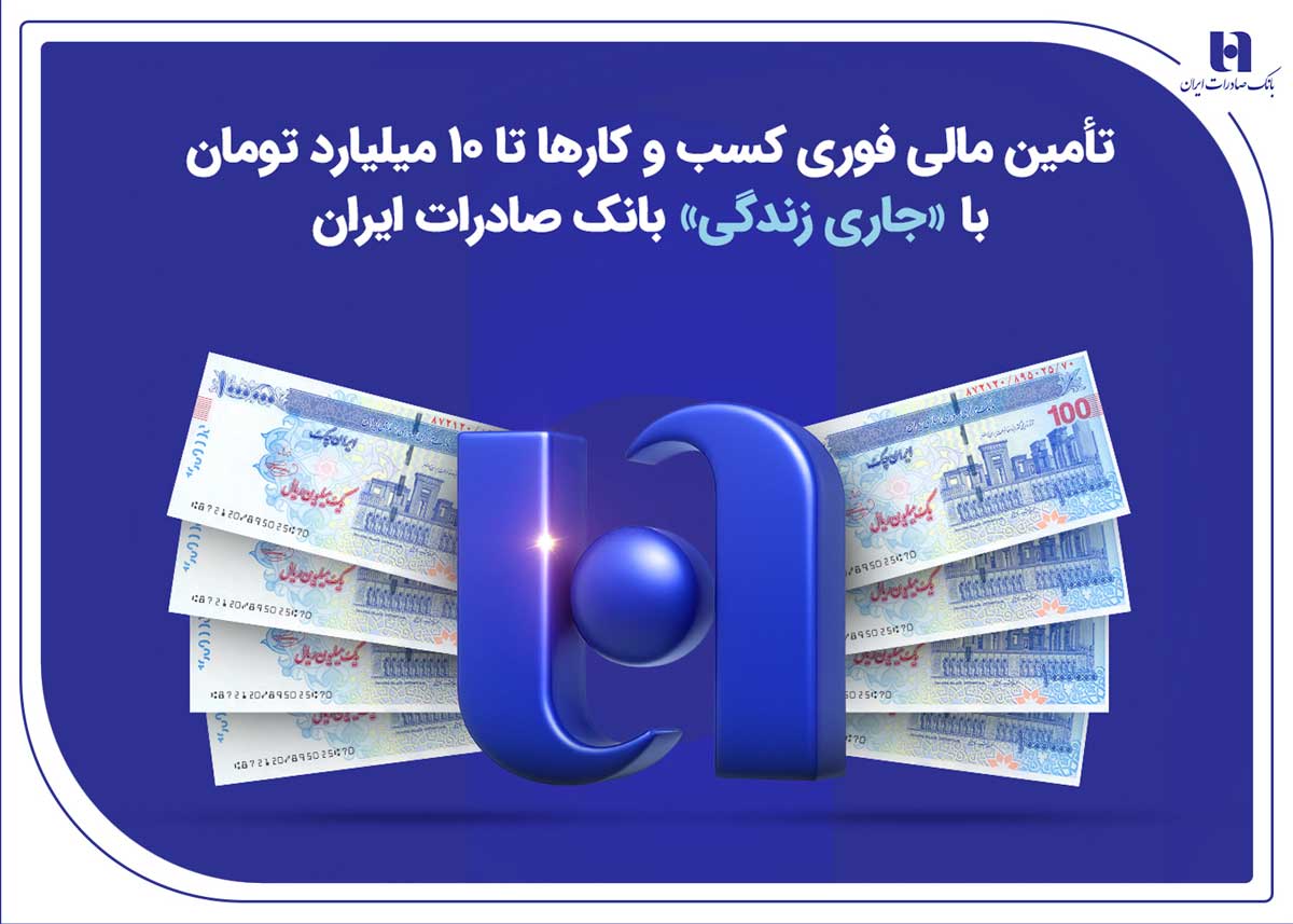 تأمین مالی فوری کسب‌وکارها تا ۱۰ میلیارد تومان با «جاری زندگی» بانک صادرات ایران
