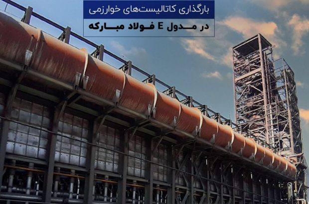 بارگذاری کاتالیست‌های خوارزمی در مدول E فولاد مبارکه
