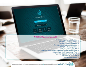 وی بنک رسالت با قابلیت های جدید
