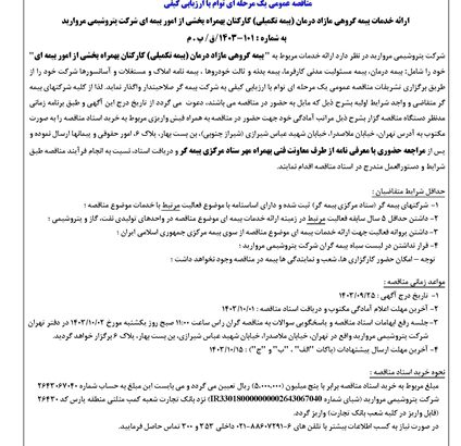مناقصه عمومی یک مرحله ای توام با ارزیابی کیفی ارائه خدمات بیمه گروهی مازاد درمان (بیمه تکمیلی) کارکنان بهمراه بخشی از امور بیمه ای شرکت پتروشیمی مروارید
