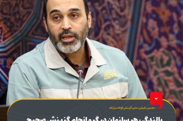بالندگی هر سازمان در گرو انجام گزینش صحیح در آن سازمان است
