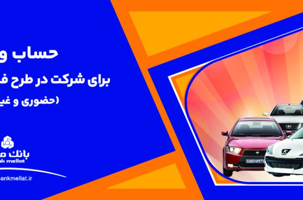 ارائه خدمت حساب وکالتی بانک ملت برای دور جدید فروش محصولات ایران خودرو
