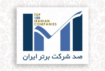 شرکت فولاد سیرجان ایرانیان در بین صد شرکت برتر ایران
