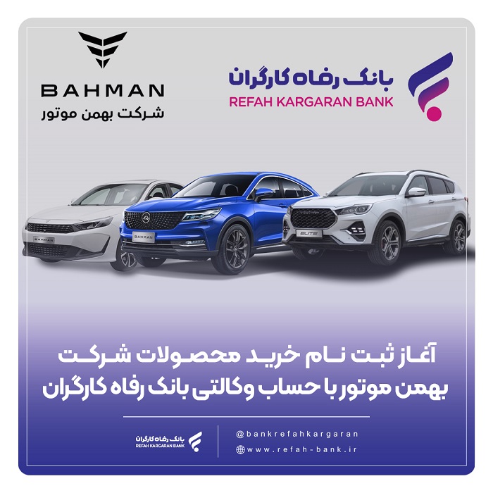 خرید محصولات شرکت بهمن موتور با حساب وکالتی بانک رفاه کارگران
