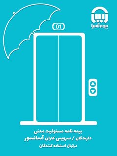 بیمه نامه آسانسور، به اندازه آسانسور مهم است

