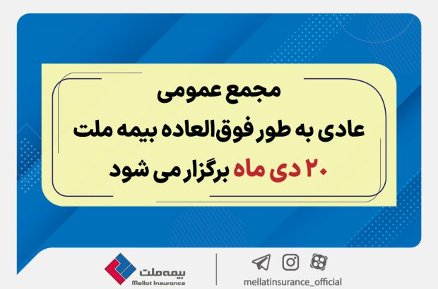 مجمع عمومی عادی به طور فوق العاده بیمه ملت ۲۰ دی برگزار می‌شود
