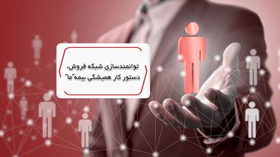 توانمندسازی شبکه فروش، دستور کار همیشگی بیمه ما
