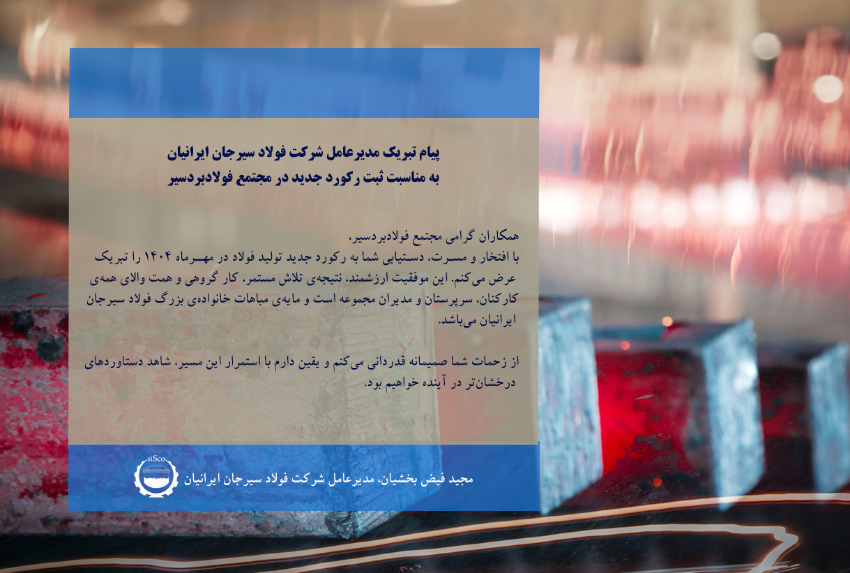 پیام تبریک مدیرعامل شرکت فولاد سیرجان ایرانیان به مناسبت ثبت رکورد جدید در مجتمع فولادبردسیر
