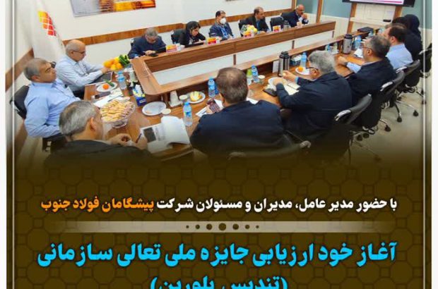 آغاز اولین روز از خود ارزیابی جایزه ملی تعالی سازمانی (سطح تندیس بلورین) در شرکت پیشگامان فولاد جنوب

