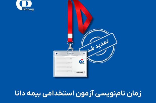 زمان نام‌نویسی آزمون استخدامی بیمه دانا تا ۱۸ دی‌ماه ۱۴۰۳ تمدید شد

